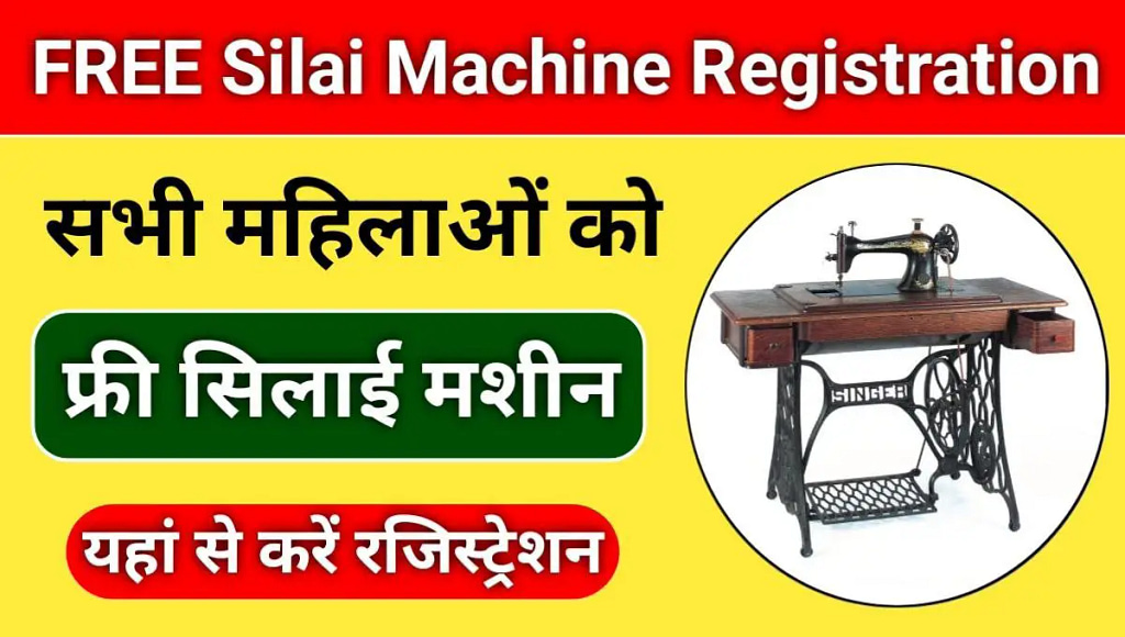 Free Silai Machine Yojana Registration: Free sewing machine for all women, register here