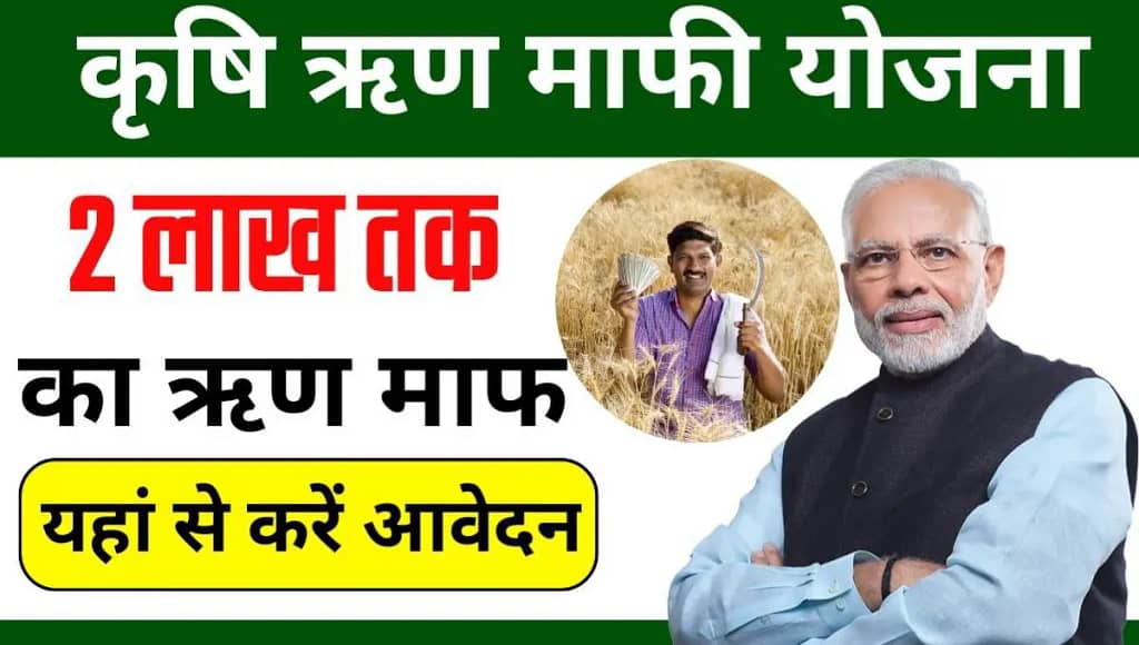 Under the Agricultural Loan Waiver Scheme, now loans of Rs 2 lakh will be waived, apply from here