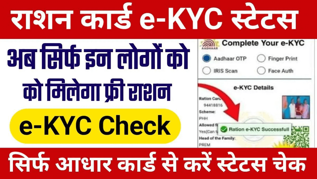 Ration Card Ekyc Status Check: Only these people will get free ration, update KYC quickly